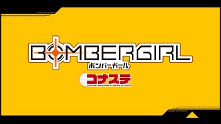 【コナステ】ボンバーガール　垂れ流し配信　2/16