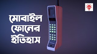 মোবাইল ফোন আবিষ্কারের গল্প | কি কেন কিভাবে | Mobile Phone History | Ki Keno Kivabe