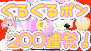 【ポケコロ】400個のダブりをぐるポンにポイポイポイ♪した結果！？【わたあめ】