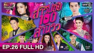 สาวน้อยร้อยล้านวิว | EP.26 (FULL HD) | 29 เม.ย. 62 | one31