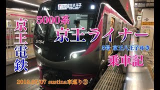 【鉄道乗車記#4】(sustina車巡り③) 京王電鉄5000系 京王ライナー5号京王八王子ゆき 乗車記