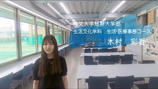 【修文大学短期大学部/生活文化学科　生活・医療事務コース】学生インタビュー