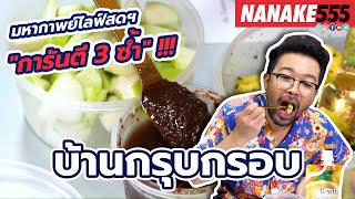 บ้านกรุบกรอบ | #มหากาพย์ไลฟ์สดรีวิวอาหารช่วยชาติ ความอร่อยระดับ \