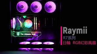 Raymii R7系列 日輪RGB幻彩風扇 4K演示 Part 2