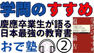 【学問のすすめ②/6】習慣の変え方解説。読書+行動+経験大事。