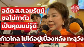 LIVE🛑 “อดีต สส.เจี๊ยบ อมรัตน์” ให้สัมภาษณ์ประเด็น “กลุ่มทะลุวัง กับพรรคก้าวไกล”