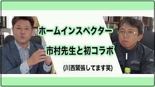 ホームインスペクター市村先生と初コラボ！【注文住宅】