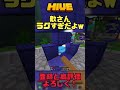 【マイクラ統合版】敵がチーター並みにラグ過ぎるw hive マイクラ pvp shorts