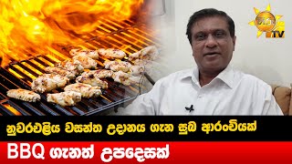 මෙවර නුවරඑළිය වසන්ත උදානය ගැන සුබ ආරංචියක්  - BBQ ගැනත් උපදෙසක්  - Hiru News