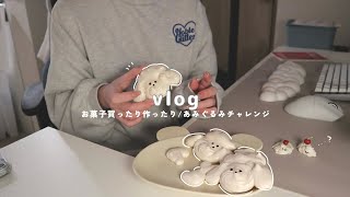 一人暮らしの日常vlog💭シャトレーゼでたくさん買い物 / あみぐるみ挑戦🐻メレンゲクッキーで流行りの犬アレンジ