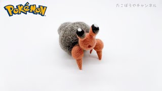 【Pokémon🔥🍃💧】石を脱げるイシズマイ作ってみた【ポケモン羊毛フェルト】needle felting@takobouya_ch