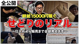 【完全公開】仕入れ→納品→販売まで全部見せます、せどりで時給15,000円のリアル