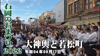 大神輿巡幸 若松町が迎える | 石岡のおまつり 2022 220917