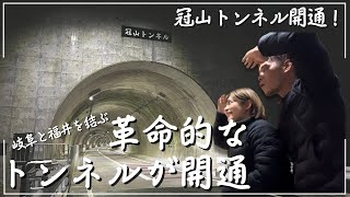 【冠山トンネル開通】(祝)岐阜と福井を結ぶ革命的なトンネルがやっと開通！岐阜県と福井県のアクセスが神的に良くなる！