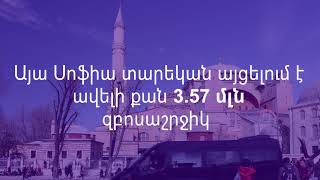 Սուրբ Սոֆիայի տաճար կամ Այա Սոֆիա․ Թուրքիան Ստամբուլում գտնվող իկոնային տաճարը վերածեց մզկիթի