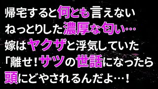 【スカッとする話】 帰宅すると何とも言えないねっとりした濃厚な匂い…嫁はヤクザと浮気していた「離せ！サツの世話になったら頭にどやされるんだよ…！