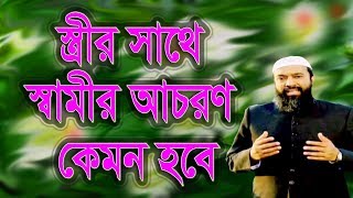 স্ত্রীর সাথে স্বামীর আচরণ কেমন হবে । ড. খোন্দকার আব্দুল্লাহ জাহাঙ্গীর