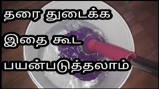 தரை துடைக்க இதை கூட பயன்படுத்தலாம் |simple tips for floor cleaning/home cleaning tips in tamil