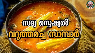 വറുത്തരച്ച സമ്പാർ||Sadya Special Sambar||Onam Special Sambar||Sadya Recipes||Sambar Recipe||Sambhar