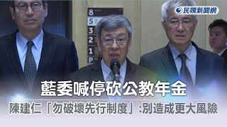 快新聞／藍委喊停砍公教年金　陳建仁籲「勿破壞現行制度」：別造成更大風險－民視新聞