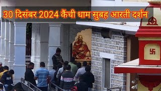 #कैंची 30 दिसंबर 2024 कैंची धाम सुबह आरती दर्शन #कैंची #kainchidham #kainchidhaamaarti