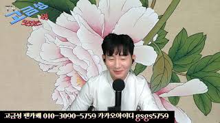 24/3/25 고금성의맛있는민요\