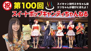 第100回スイートポップキャンディちゃんねる「祝！100回記念！元気なあの娘がやってきた！〜ロコモーション〜スイキャンツイスト〜青春の1ページ〜」