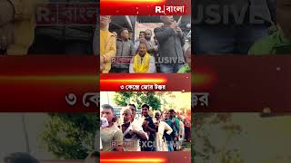 Shorts | দ্বিতীয় দফায় বঙ্গে ৩ কেন্দ্রে ভোট  #shorts