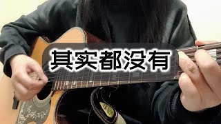 弹唱 | 杨宗纬《其实都没有》