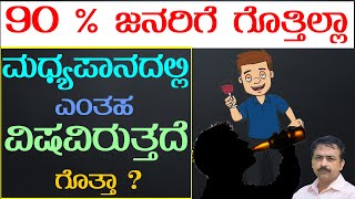 What Happens To Drink Alcohol In Kannada | Effects Of Alcohol On The Body  | Alcohol Side Effects