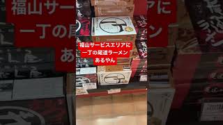 尾道ラーメン一丁のお土産用が福山サービスエリアに！！！