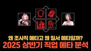 2025 상반기 직업 메타 분석 2편 | 특수 직업 / 조사직 / 밀서 메타