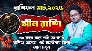 Monthly Horoscope for Pisces / Meen Rashi of March 2025 | Bangla