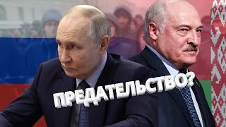 Лукашенко пошёл против Путина / Акция протеста в Беларуси