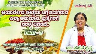 AROGYASIRI EPISODE - 13 | ಆರೋಗ್ಯ ಸಿರಿ |DETAIL AYURVEDA | Dr.SAHANAKRISHNA | SANGRAMATV | AYURVEDA ||