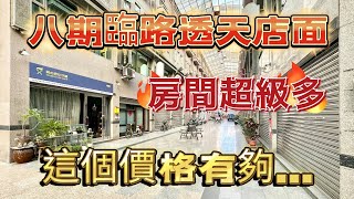 八期臨路透天店面 房間超多間