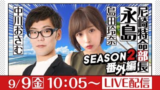 尼崎特命部長　永島 SEASON2番外編～晩夏のバカンス2022～　第2話　【デイリースポーツ杯争奪第54回琴浦賞競走/1日目】中川おさむ＆島田玲奈