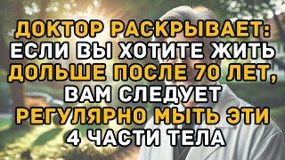 Врач предупреждает: если вы хотите жить дольше, 4 области тела нужно регулярно мыть