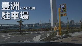 [4K60p車載]豊洲ぐるり公園駐車場への道