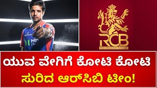 RCB | IPL Auction  | 2025ರ ಇಂಡಿಯನ್ ಪ್ರೀಮಿಯರ್ ಲೀಗ್​ ಮೆಗಾ ಹರಾಜು