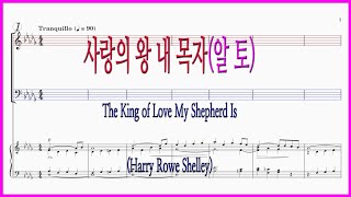 [알토] 사랑의 왕 내 목자(Harry Rowe Shelley) / 사랑의 왕 내 목자는 파트연습 악보동영상