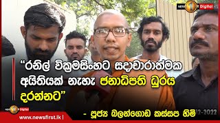 ''රනිල් වික්‍රමසිංහට සදාචාරාත්මක  අයිතියක් නැහැ ජනාධිපති ධුරය දරන්නට'' - පූජ්‍ය බලන්ගොඩ කස්සප හිමි