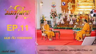 มมร คู่ไทย 2563 EP11 - มมร กับ การเผยแผ่