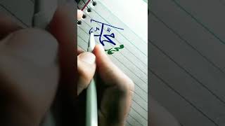 Muhammad SAW name Calligraphy ||Ahar Paper Arabic Calligraphy | Paintastic Valley #shorts #viral
