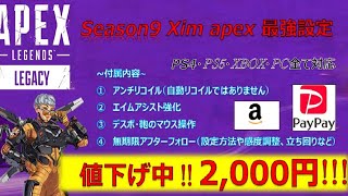 S6プレデターが使うxim apex最強設定 アンチリコイル エイムアシスト強化 エイムボット