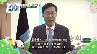 [2023 부활절 퍼레이드] 예장합동 권순웅 총회장(CTS공동대표이사, 대한예수교장로회 합동) 인사말