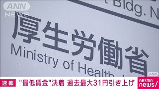 【速報】最低賃金の目安　過去最大31円引き上げ全国平均961円に　厚労省審議会(2022年8月1日)