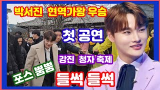 #박서진#현역가왕 우승후 첫공연  #강진청자축제#공연장이  들썩들썩