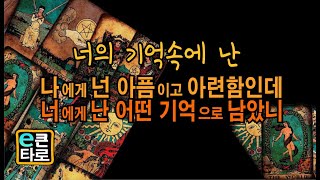 [이큰타로]너의 기억속에 난/나에게 넌 아픔이고 아련함인데, 너에게 난 어떤 기억으로 남았니?