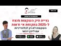 פרק 149 בניית תיק השקעות מנצח ל 2025 בתקופת אי ודאות השקעות לא רק לבלונדיניות עם לירון דרזנר